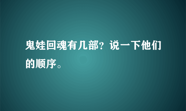 鬼娃回魂有几部？说一下他们的顺序。