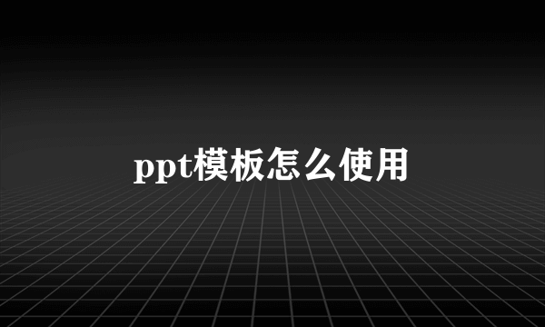 ppt模板怎么使用