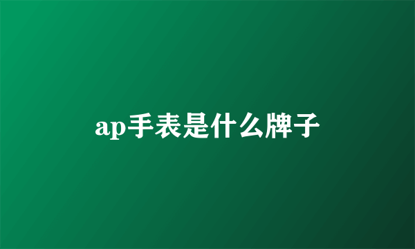 ap手表是什么牌子