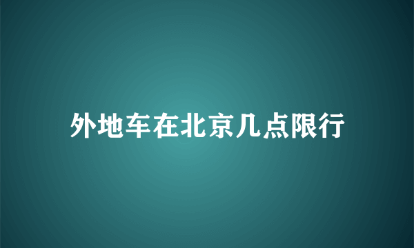 外地车在北京几点限行