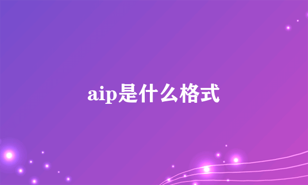 aip是什么格式