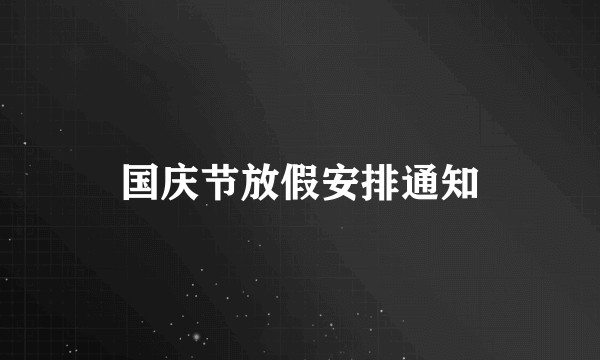 国庆节放假安排通知