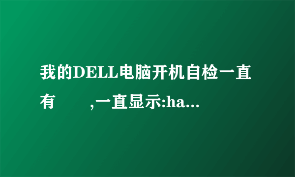 我的DELL电脑开机自检一直有問題,一直显示:hard disk ST3160812AS device verify failed和Loading PBR f