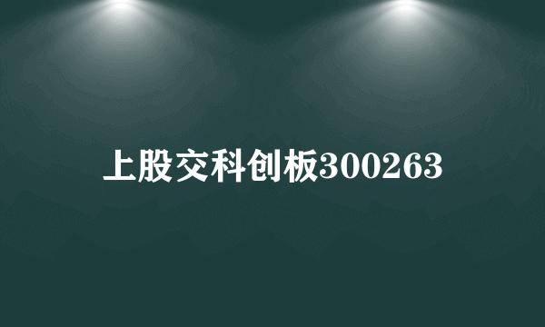 上股交科创板300263