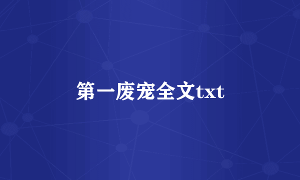 第一废宠全文txt