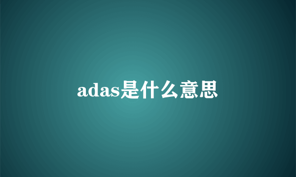 adas是什么意思