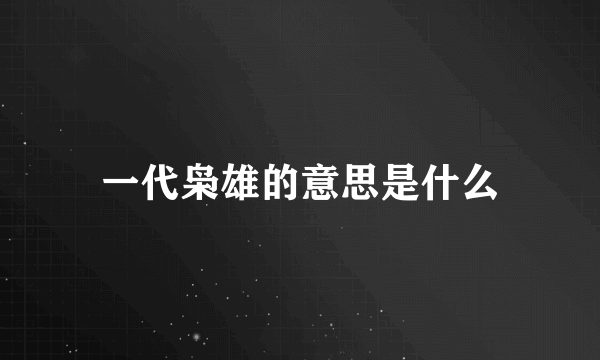 一代枭雄的意思是什么