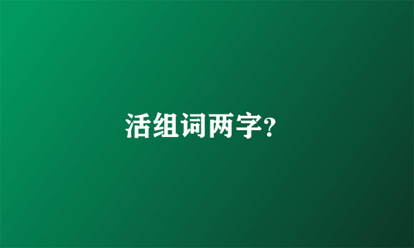 活组词两字？