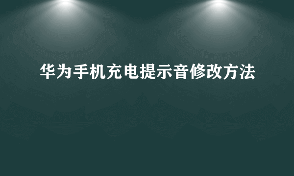 华为手机充电提示音修改方法