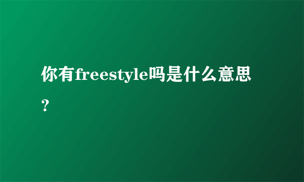 你有freestyle吗是什么意思？