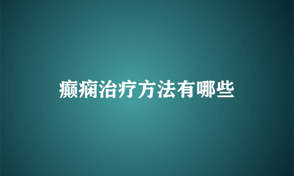 癫痫治疗方法有哪些