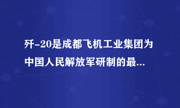 歼-20是成都飞机工业集团为中国人民解放军研制的最新一代（欧美标准为第四代，新标准以及俄罗斯标准为第五代）双发重型隐形战斗机。下列说法中正确的是（）A.歼-20具有隐身功能，是因为雷达发出的电磁波会被它表面反射B.歼-20在加速升空时，机械能守恒C.歼-20在空中匀速飞行时，机械能不变，不消耗能量D.歼-20在空中加速俯冲投弹时，能量守恒