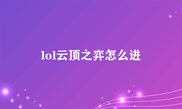 lol云顶之弈怎么进