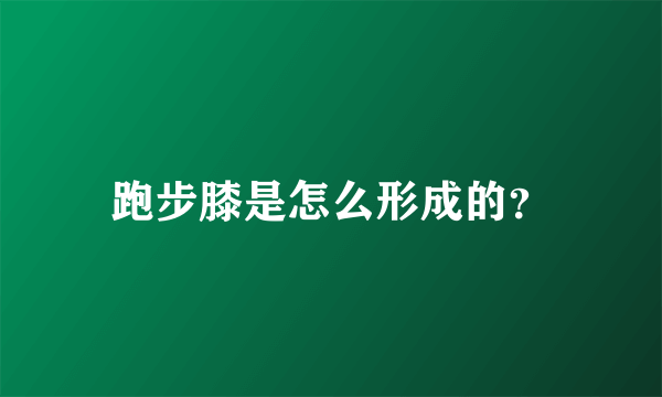 跑步膝是怎么形成的？