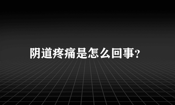 阴道疼痛是怎么回事？