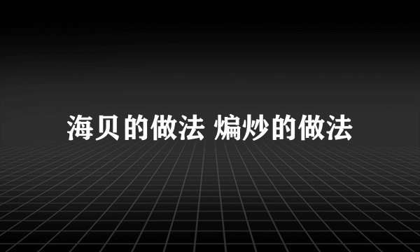 海贝的做法 煸炒的做法