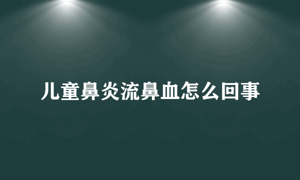 儿童鼻炎流鼻血怎么回事