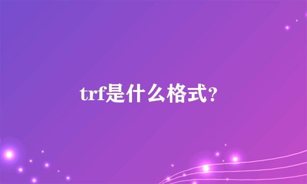 trf是什么格式？