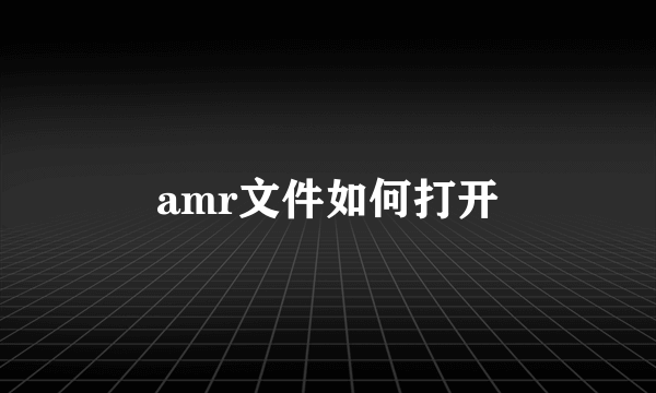 amr文件如何打开