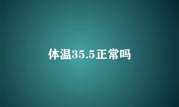 体温35.5正常吗