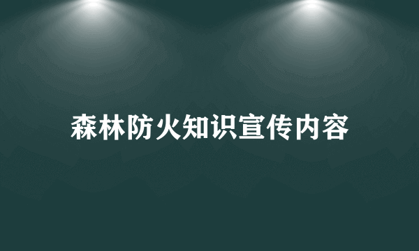 森林防火知识宣传内容