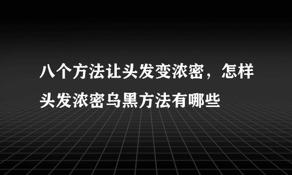 八个方法让头发变浓密，怎样头发浓密乌黑方法有哪些