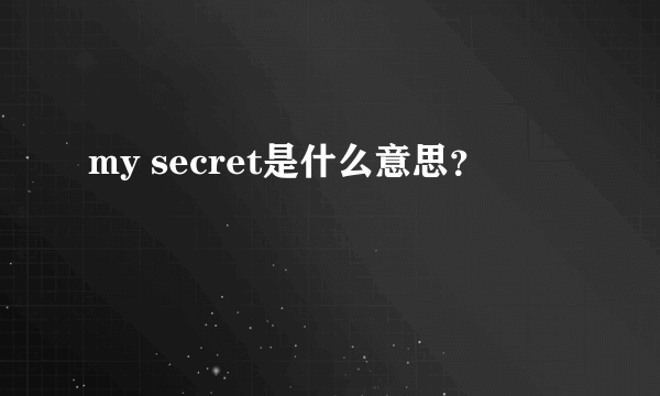 my secret是什么意思？