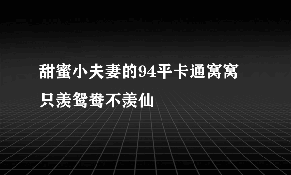 甜蜜小夫妻的94平卡通窝窝 只羡鸳鸯不羡仙