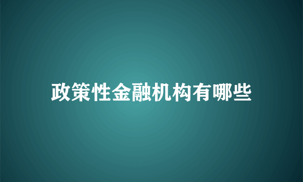 政策性金融机构有哪些