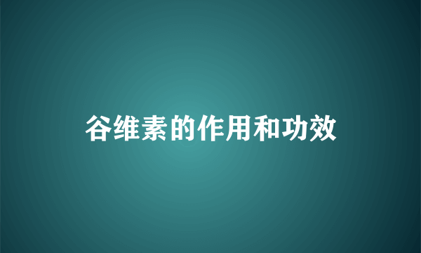 谷维素的作用和功效