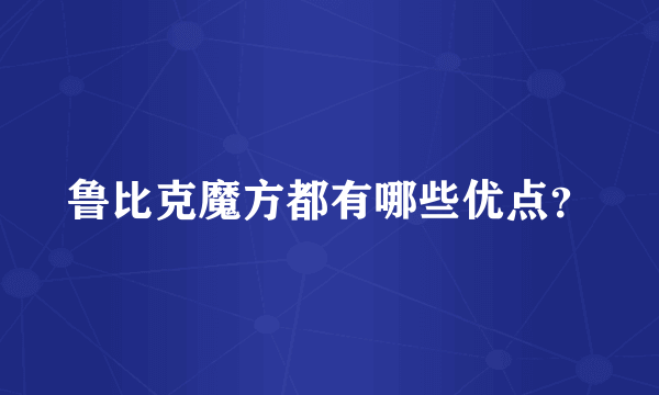 鲁比克魔方都有哪些优点？