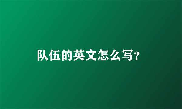 队伍的英文怎么写？