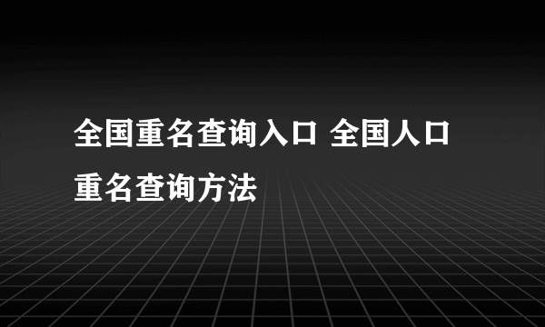 全国重名查询入口 全国人口重名查询方法