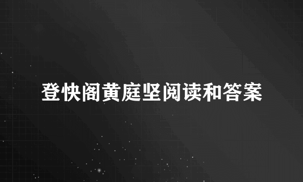 登快阁黄庭坚阅读和答案