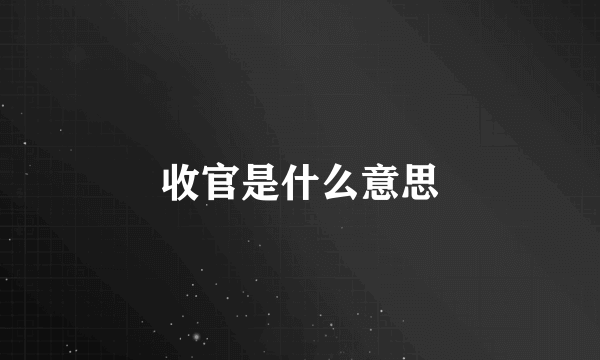 收官是什么意思