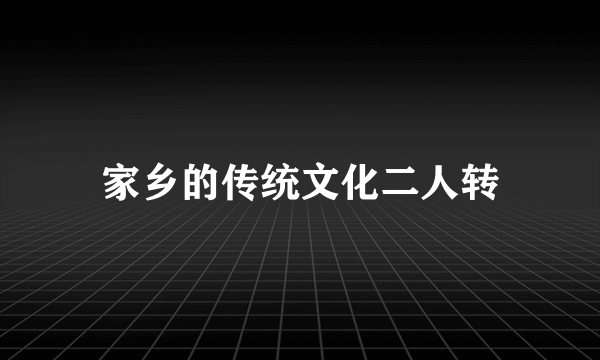 家乡的传统文化二人转