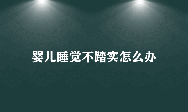 婴儿睡觉不踏实怎么办