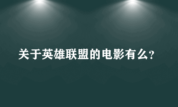 关于英雄联盟的电影有么？