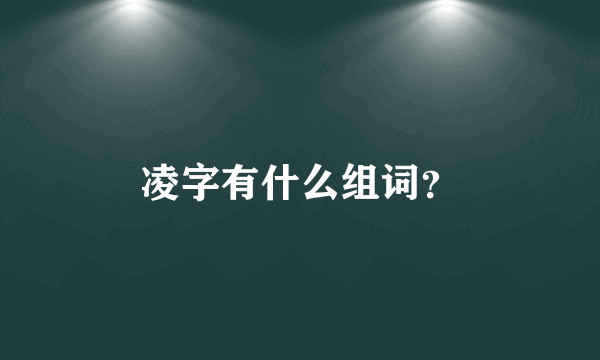 凌字有什么组词？