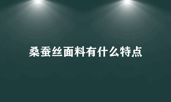 桑蚕丝面料有什么特点