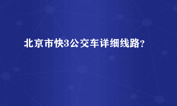 北京市快3公交车详细线路？