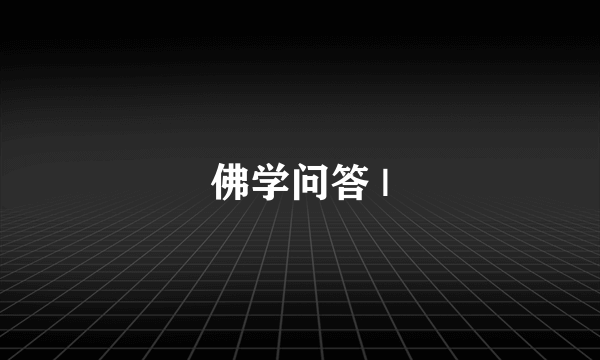 佛学问答 |