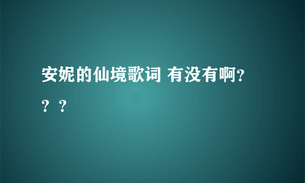 安妮的仙境歌词 有没有啊？？？