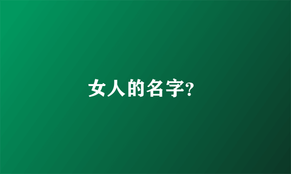 女人的名字？