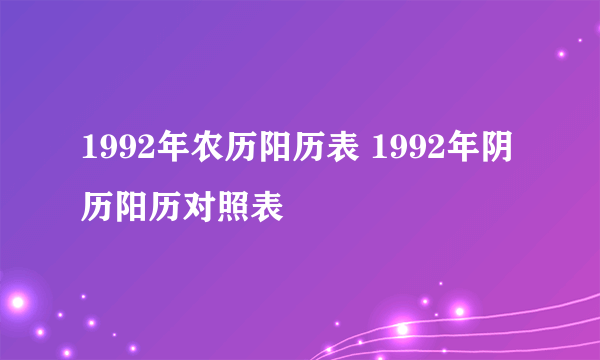 1992年农历阳历表 1992年阴历阳历对照表