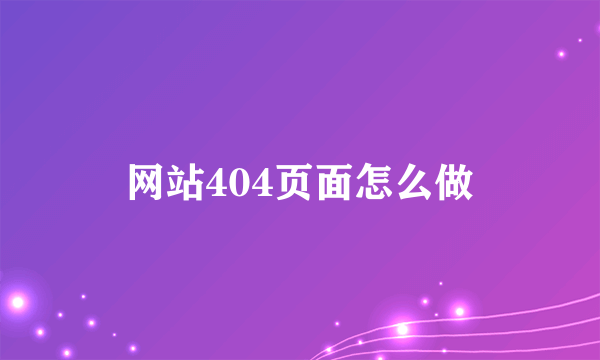 网站404页面怎么做