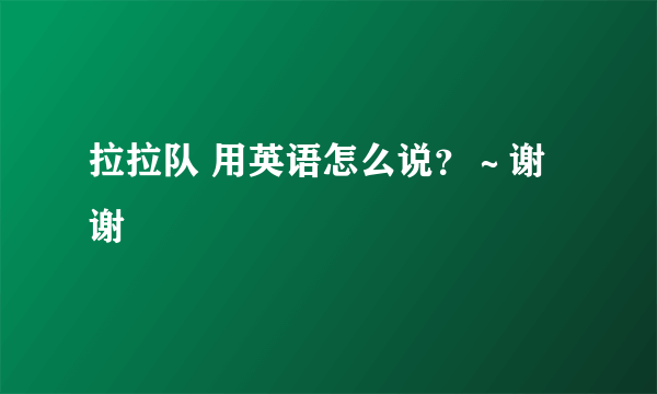 拉拉队 用英语怎么说？～谢谢