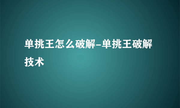 单挑王怎么破解-单挑王破解技术