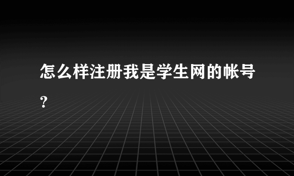 怎么样注册我是学生网的帐号？