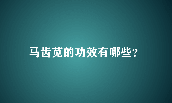 马齿苋的功效有哪些？